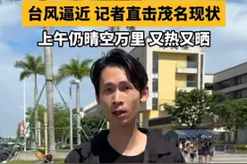 台风“蝴蝶”逼近，记者直击茂名现状：“上午仍晴空万里，又热又晒。”#广东dou知道