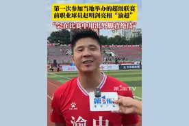 狠狠期待了！前职业球员赵明剑亮相“渝超”：今天是第一次参加当地举办的超级联赛，准备得特别认真，会在比赛中用出外脚背绝技！#赵明剑 #足球的魅力 #渝超比赛现场有多燃视频封面