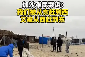 加沙难民哭诉：我们被从东赶到西，又从西赶到东，我们到底能去哪儿？视频封面