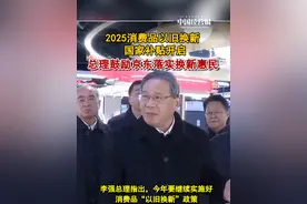 2025消费品以旧换新国家补贴开启，总理鼓励京东落实换新惠民 #买手机平板智能手表手环能省钱了 #国补 #消费补贴 #以旧换新视频封面