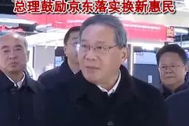 2025消费品以旧换新国家补贴开启，总理鼓励京东落实换新惠民 #买手机平板智能手表手环能省钱了 #国补 #消费补贴 #以旧换新视频封面