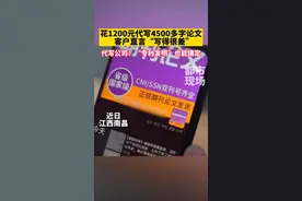 女子花1200元请人代写的论文质量低劣，记者假装“应聘”，对方表示：代写代发给钱就做 ，“专利发明”也能搞定#代写  #发明专利 #机构 #江西南昌 #江西dou知道 视频封面