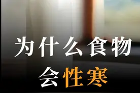 为什么食物会性寒？ #寒性食物 #中医养生 #养生知识