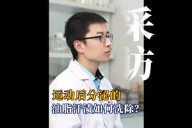 运动后分泌的油脂、汗渍如何洗除？专家教你这样做#洗衣液 #科普视频封面