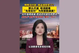 默认开通 取消困难 “先享后付”为何套路满满？ #消费者权益 #维权 #先享后付 #东方快评 #抖音热评视频封面