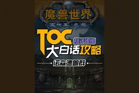 橙子姐姐的大白话攻略 Toc十字军的试炼 诺森德兽群#魔兽世界 #巫妖王之怒 #十字军的试炼 #魔兽世界游戏攻略 #游戏
