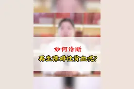 如何诊断再生障碍性贫血？#再生障碍性贫血 #血液科视频封面