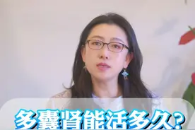 得了多囊肾能活多久？哪些因素会影响寿命？#多囊肾 #寿命 #肾内科周莉 #抖出健康知识宝藏 #抖音知识年终大赏视频封面