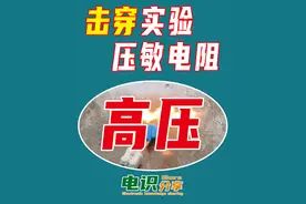 压敏电阻击穿实验，两次击穿，现象不同，到底是咋回事儿？视频封面
