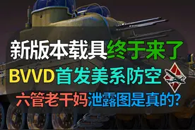 【战争雷霆】BVVD新版本载具终于来了！泄露图又说中，六管重视频封面