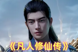 《凡人》仙界10大道祖：韩立两世都极强，古或今差点创立新天道视频封面