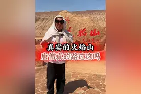 真实的火焰山什么样？唐僧当年路过这里吗 #新疆是个好地方 #历史故事 #西游记 #火焰山视频封面