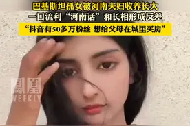 #巴基斯坦孤女被河南夫妇收养长大 ，抖音有50多万粉丝：想给父母在城里买房视频封面