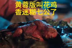 黄蓉版叫花鸡，香迷糊了七公 #因为一个片段看了整部剧 #好剧分享视频封面