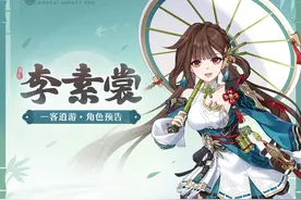 《崩坏3》全新S级角色李素裳「一客逍游」预告视频封面