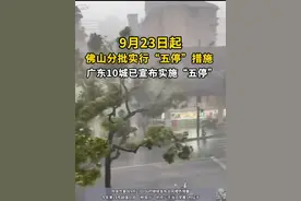 9月23日消息，广东珠海、江门、中山、惠州、东莞、阳江、茂名、湛江、潮州、佛山10市已发布通告实行“五停”措施（即：停课、停工、停产、停运、停业)；汕头将分区域、分行业、分时段实行“四停”。#广东超10个城市停工 #广东过半城市停工