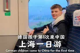 德国孩子第一次来中国，带他去了上海一日游，他感到非常震惊。视频封面
