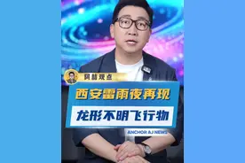 西安雷雨夜再次拍到“龙”这次又是塑料袋在作祟？#陕西 #西安 #不明飞行物视频封面