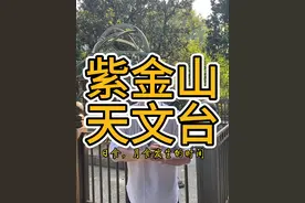 站的高看的远 走！带你看看紫金山天文台...... #旅游 #南京旅游攻略 #紫金山 #紫金山天文台 @南京 五月视频封面