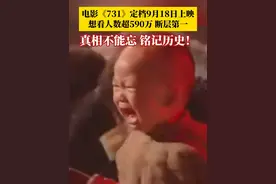 电影《731》宣布定档9月18日，几个平台数据显示，想看人数超590万，想看人数断层第一！央视发文，山河已无恙，吾辈当自强，真相不能忘。铭记历史！#媒体精选计划视频封面