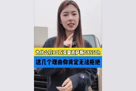 为什么花80万买雷克萨斯GX550h，这几个理由你肯定无法拒绝#dou是好车 #说车聊车 #雷克萨斯 #雷克萨斯gx550h视频封面