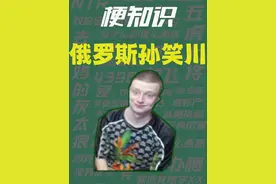 【梗知识】俄罗斯孙笑川 #热点 #俄罗斯 #直播