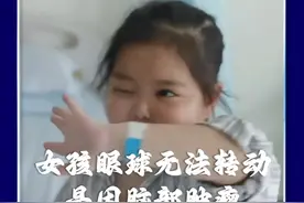 5岁女孩眼球无法转动，看东西重影，竟是脑部肿瘤在“作祟”（3）#哪吒 #brtv生命缘视频封面