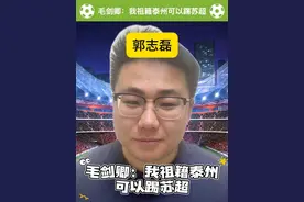 毛剑卿：我祖籍泰州可以踢苏超 #毛剑卿：我祖籍泰州可以踢苏超 #杨和苏超燃rap #苗霖评书式讲述苏超 #毛剑卿 #泰州视频封面