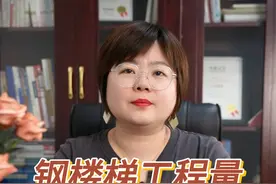 钢楼梯工程量巧算技巧
#建筑行业 #建筑工程 #工程造价 #工程人视频封面