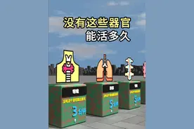 没有这些器官能活多久 #趣味科普 #冷知识视频封面