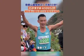 迄今为止爬泰山最快的人！9月8日，山东泰安，35岁李子成以59分52秒的成绩，蝉联泰山国际登山比赛青年组冠军！他在采访中表示，自己已经参加泰山登山比赛18年了，这是自己最后一年参加青年组比赛。#泰山