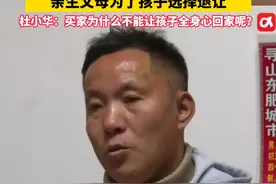 #《失孤》原型郭刚堂之子被拐案一审宣判 ⑮不少被拐孩子选择回到养父母身边，亲生父母为了孩子选择退让。杜小华：买家为什么不能让孩子全身心回家呢？视频封面