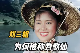 刘三姐到底是谁，为何民间称她为歌仙呢？ #刘三姐 #广西三月三视频封面