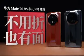 华为Mate70 RS非凡大师开箱：不用折，也有面！ #华为Mate70视频封面