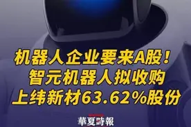 机器人明星企业要来A股了！智元机器人拟收购上纬新材股份 8日晚间，上纬新材(688585.SH)公告称，智元恒岳拟以协议转让、部分要约收购方式，进一步增持公司股份，至少收购其63.62%股份。本次权益变动后，智元恒岳和致远新创合伙合计将拥有上市公司29.99%的股份及该等股份对应的表决权，公司控股股东将由SWANCOR萨摩亚变更为智元恒岳，邓泰华将成为上市公司实际控制人。智元恒岳是由智元机器人关联公司上海智元新创技术有限公司及其核心团队共同出资设立的持股平台。本次交易如成功落地，有望成为国九条和并购六条实施以来，新质生产力企业在A股的标志性收购案例，也是具身智能企业在科创板的首单收购案例。#智元机器人拟收购上纬新材股份