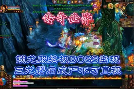 传奇世界：锁龙殿终极BOSS出现、巨龙磐石威严不可直视 #传奇世界视频封面