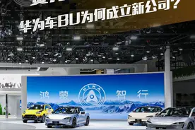 赛力斯连夜发声明，华为车BU为何成立新公司？#抖音汽车 #dou是好车 #华为 #长安汽车 #塞力斯视频封面