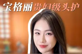 高端贵妇级别的头皮护理居然是这样的！ #头发护理 #贵妇 #头皮护理 #vlog日常视频封面