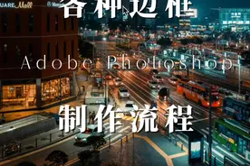 制作照片边框，展板，照片参数边框 #摄影后期 #ps教程视频封面