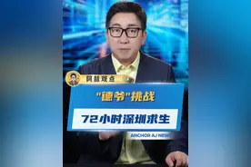 “德爷”挑战72小时深圳求生 #德爷 #荒野求生 #深圳