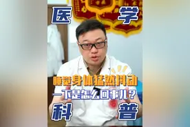 睡觉时身体猛然一抖，是怎么回事儿？ #医学科普 #中医 #临睡肌抽跃症 #武汉正骨视频封面