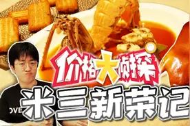 北京烤鸭最好吃的竟然是新荣记？而且只有在米其林三星的店能吃到视频封面