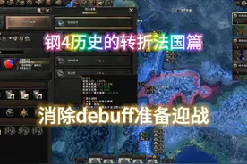 钢4：历史的转折-法国篇第1集：消除debuff准备迎战！ #steam游戏视频封面