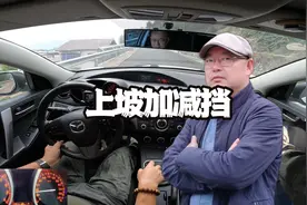 上坡加减挡要注意什么#每天一个用车知识 #手动挡 #上坡起步视频封面