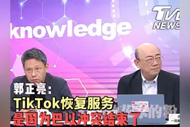 郭正亮：美国不会封禁小红书，TikTok恢复服务是因为犹太人