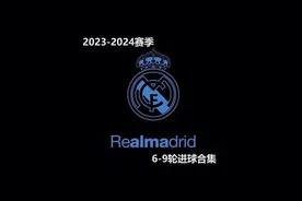 2023-2024赛季西甲6-9轮皇马进球合集视频封面