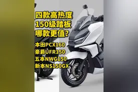 四款150级踏板谁更值？本田合资比豪爵便宜在哪儿？