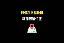 如何在微信地图上添加自己的店铺位置？#微信小技巧 #店铺地图标注 #店铺定位视频封面