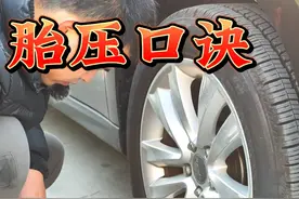 冬季汽车胎压多少最合适，只有修理工才知道的胎压口诀，很重要视频封面