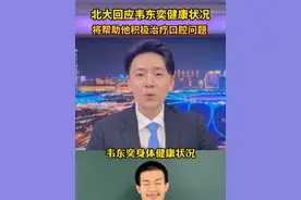 北大回应韦东奕健康问题 将帮助他积极治疗口腔问题。6月9日，北京。#北京dou知道 @抖音短视频 #韦东奕 #韦神视频封面